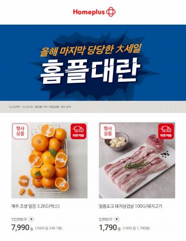 순천시의 슈퍼마켓·편의점 할인 정보 | 홈플러스 과일과 고기에 대한 제안 | 2022. 12. 1. - 2022. 12. 7.