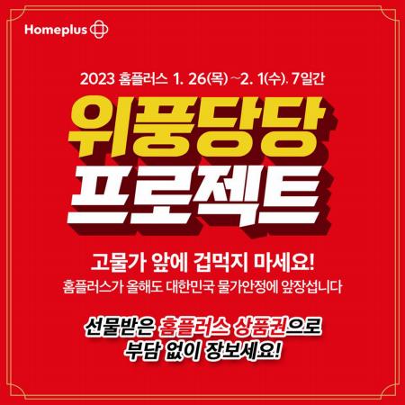 인천광역시의 홈플러스 카탈로그 | 판매 | 2023. 1. 28. - 2023. 2. 2.