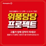 창녕군의 홈플러스 카탈로그 | 판매 | 2023. 2. 2. - 2023. 2. 8.