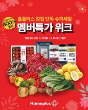 대구광역시의 슈퍼마켓·편의점 할인 정보 | 홈플러스 판매 | 2023. 3. 23. - 2023. 3. 29.