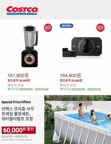 대전광역시의 슈퍼마켓·편의점 할인 정보 | 코스트코 특별 가격 제안 | 2022. 5. 9. - 2022. 5. 22.