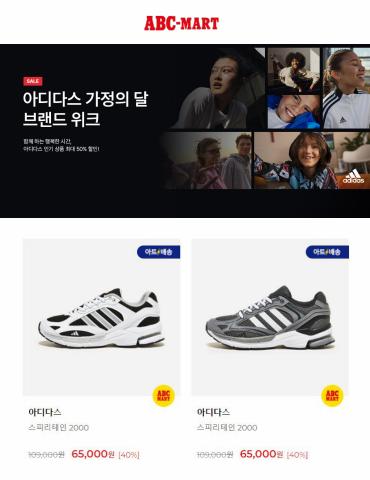 인천광역시의 ABC마트 카탈로그 | adidas 가정의 달 브랜드 위크 ~50% | 2022. 4. 29. - 2022. 5. 20.