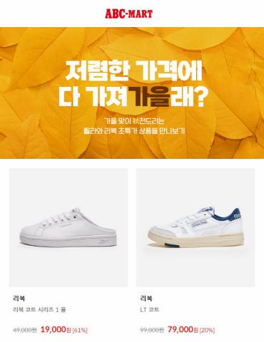 수원시의 패션·신발·악세서리 할인 정보 | ABC마트 특별 제공 | 2022. 9. 14. - 2022. 9. 27.