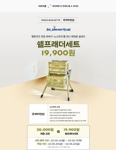 시흥시의 파리바게트 카탈로그 | 파바 X 노스피크! 쉘프래더세트 사전 예약 시작! | 2022. 5. 16. - 2022. 5. 19.