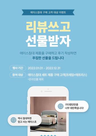 대전광역시의 에이스침대 카탈로그 | 2022 에이스침대 구매 후기 이벤트 | 2022. 1. 1. - 2022. 12. 31.