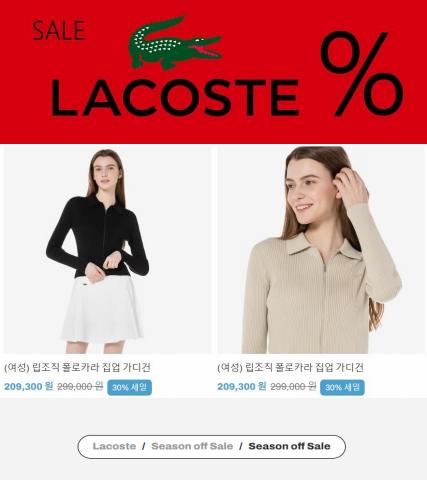 인천광역시의 라코스테 카탈로그 | Lacoste Season off Sale | 2023. 11. 5. - 2023. 12. 30.