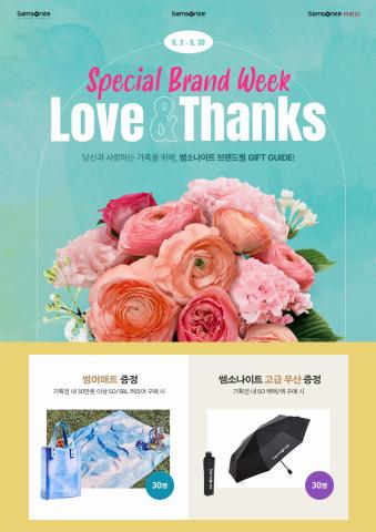 패션·신발·악세서리 할인 정보 | 샘소나이트 LOVE & THANKS 브랜드 위크 | 2022. 5. 3. - 2022. 5. 30.