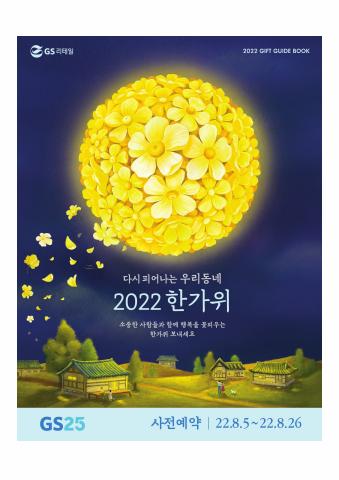 인천광역시의 슈퍼마켓·편의점 할인 정보 | GS25 2022년 한가위 사전 구매 행사 | 2022. 8. 5. - 2022. 8. 26.