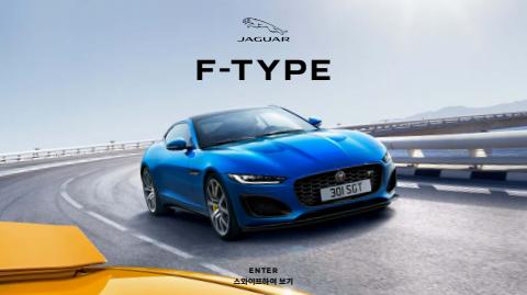 재규어 카탈로그 | Jaguar-F-TYPE | 2022. 3. 25. - 2022. 12. 31.