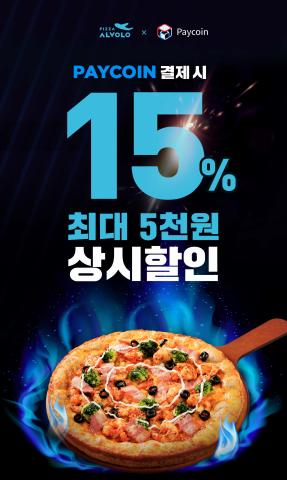대전광역시의 맛집·카페 할인 정보 | 피자알볼로 [페이코인 상시 제휴 ] 페이코인 결제시 15% 할인 | 2021. 12. 1. - 2030. 9. 25.