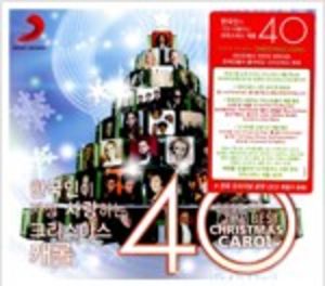 알라딘에서 한국인이 가장 사랑하는 크리스마스 캐롤 40 [2CD] 9900원 제공