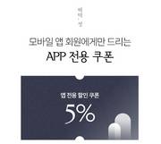 5% DISCOUNT COUPON 오퍼, 