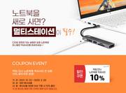 10% coupon event 오퍼, 